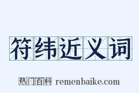 符纬近义词是什么意思的图片